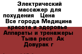  Электрический массажер для похудения › Цена ­ 2 300 - Все города Медицина, красота и здоровье » Аппараты и тренажеры   . Тыва респ.,Ак-Довурак г.